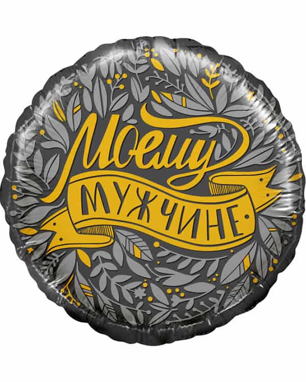 13363_Шар_(18_46_см)_Круг_Моему_Мужчине_1_шт_в_упак Круг Моему Мужчине — изображение 1