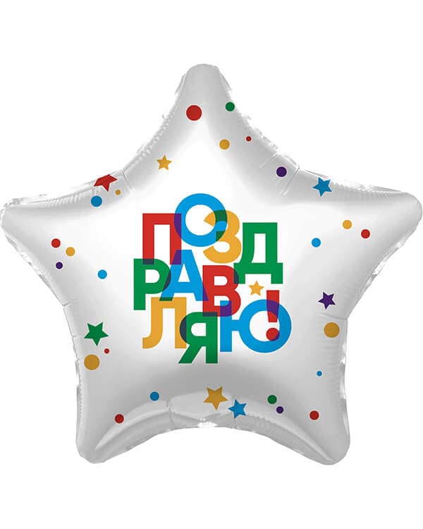 220298_Шар_(19_48_см)_Звезда_Поздравляю!_(разноцветные_буквы)_1_шт Звезда Поздравляю! (разноцветные буквы) — изображение 1